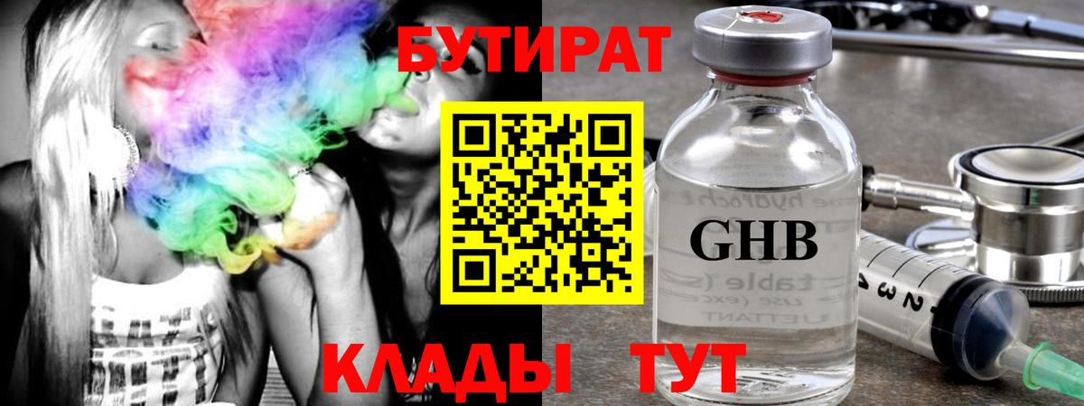 БУТИРАТ GHB Березники